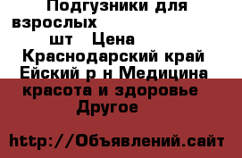 Подгузники для взрослых Tena Slip Plus S 30 шт › Цена ­ 300 - Краснодарский край, Ейский р-н Медицина, красота и здоровье » Другое   